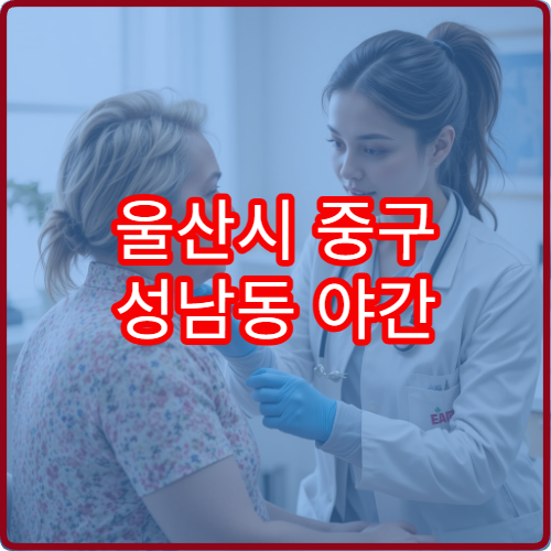 울산시 중구 성남동 야간 비뇨의학과 진료 가능한 병원 비뇨 진료 정보