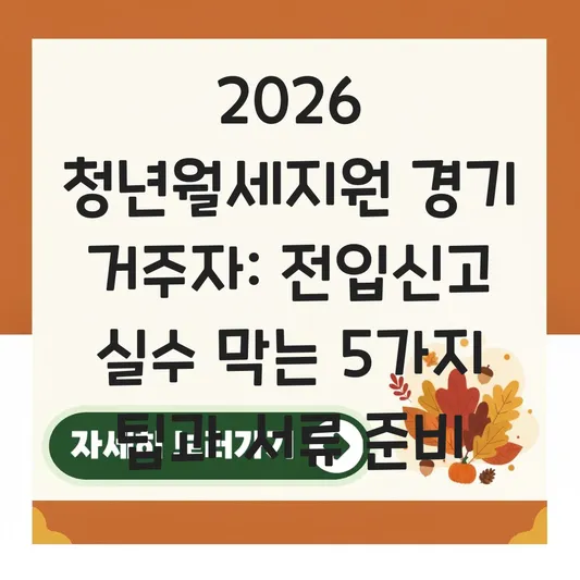 청년월세지원 2026 경기 거주자 전입신고 주의사항 및 신청 서류 준비하기 대표 이미지