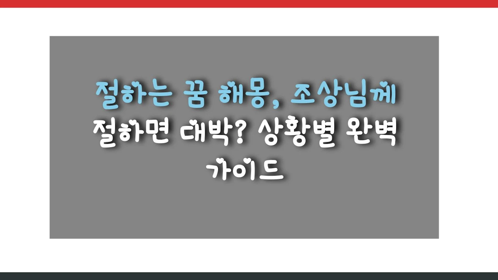 절하는 꿈 해몽, 조상님께 절하면 대박? 상황별 완벽 가이드