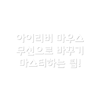 아이리버 버티컬 무선 마우스, EQwear-EV3 사용법, 왜 무선 마우스인가, 블랙 색상 특징, 어떻게 선택할까