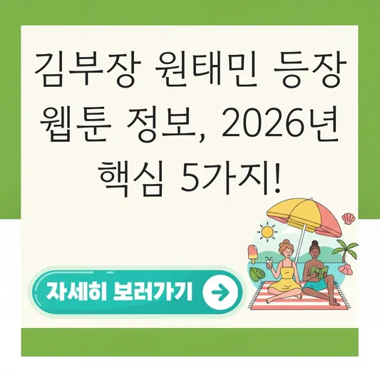 김부장 원태민 등장 웹툰 정보
