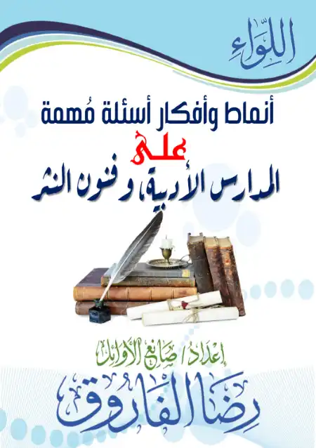 أقوى ملزمة أسئلة على المدارس الأدبية وفنون النثر للثانوية العامة (إعداد أ. رضا الفاروق)