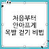 목발 잘 하는 꿀팁: 처음부터 덜 아프고 더 안전하게 걷는 법