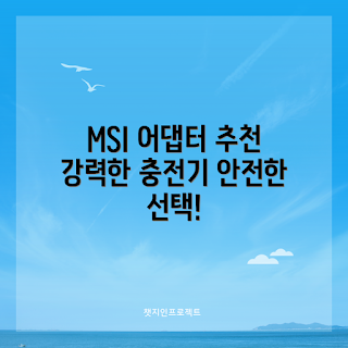 MSI 노트북 충전기, 어댑터 추천, 내돈내산 리뷰, 2023 전원케이블, 노트북 액세서리