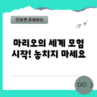 슈퍼마리오오디세이 리뷰, 슈퍼마리오오디세이 추천, 왜 슈퍼마리오오디세이를 플레이해야 하나, 어떤 게임인가, 슈퍼마리오오디세이 특징