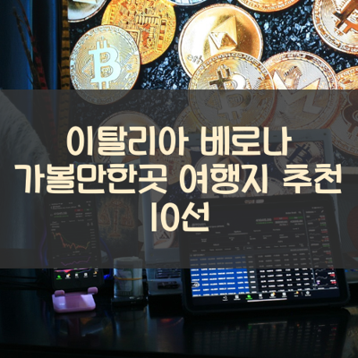이탈리아 베로나 가볼만한곳 여행지 추천 10선 썸네일