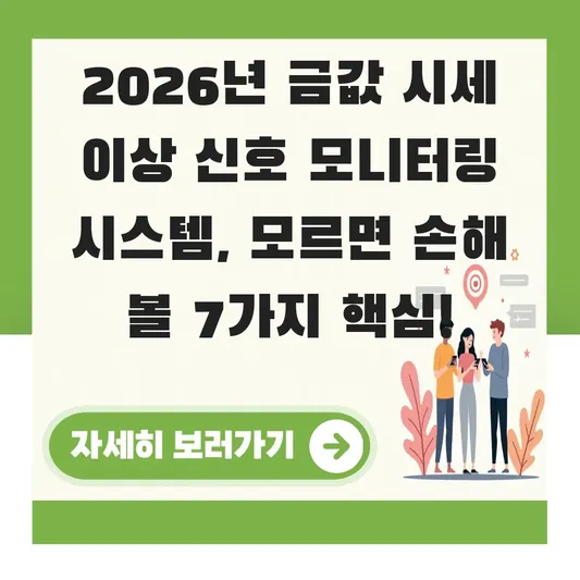 금값 시세 이상 신호 모니터링 시스템