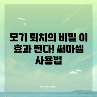 써마셀 모기 퇴치기, 여름 모기 퇴치, 2023 여름 필수템, 모기 방지 기기, 야외 활동 안전