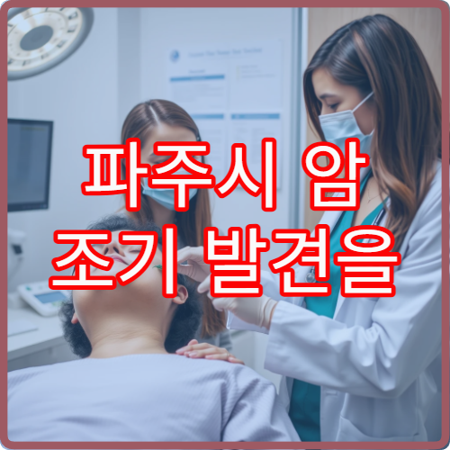 파주시 암 조기 발견을 위한 정밀 검진과 치료 연계 병원 안내