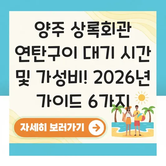 양주 상록회관 연탄구이 대기 시간 및 가성비 좋은 소고기 세트 구성 대표 이미지