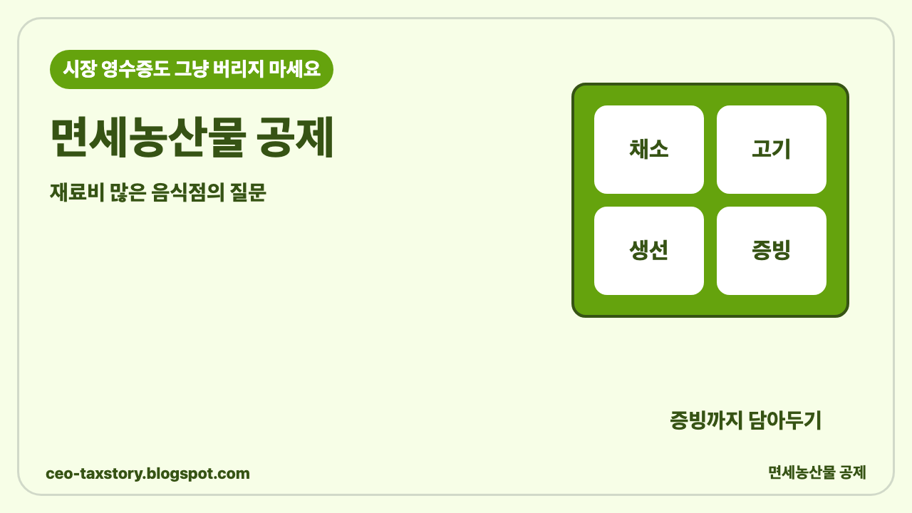 면세농산물 공제, 음식점 사장님이 세무사에게 꼭 확인할 질문 썸네일