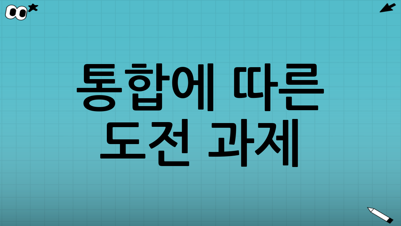 통합에 따른 도전 과제