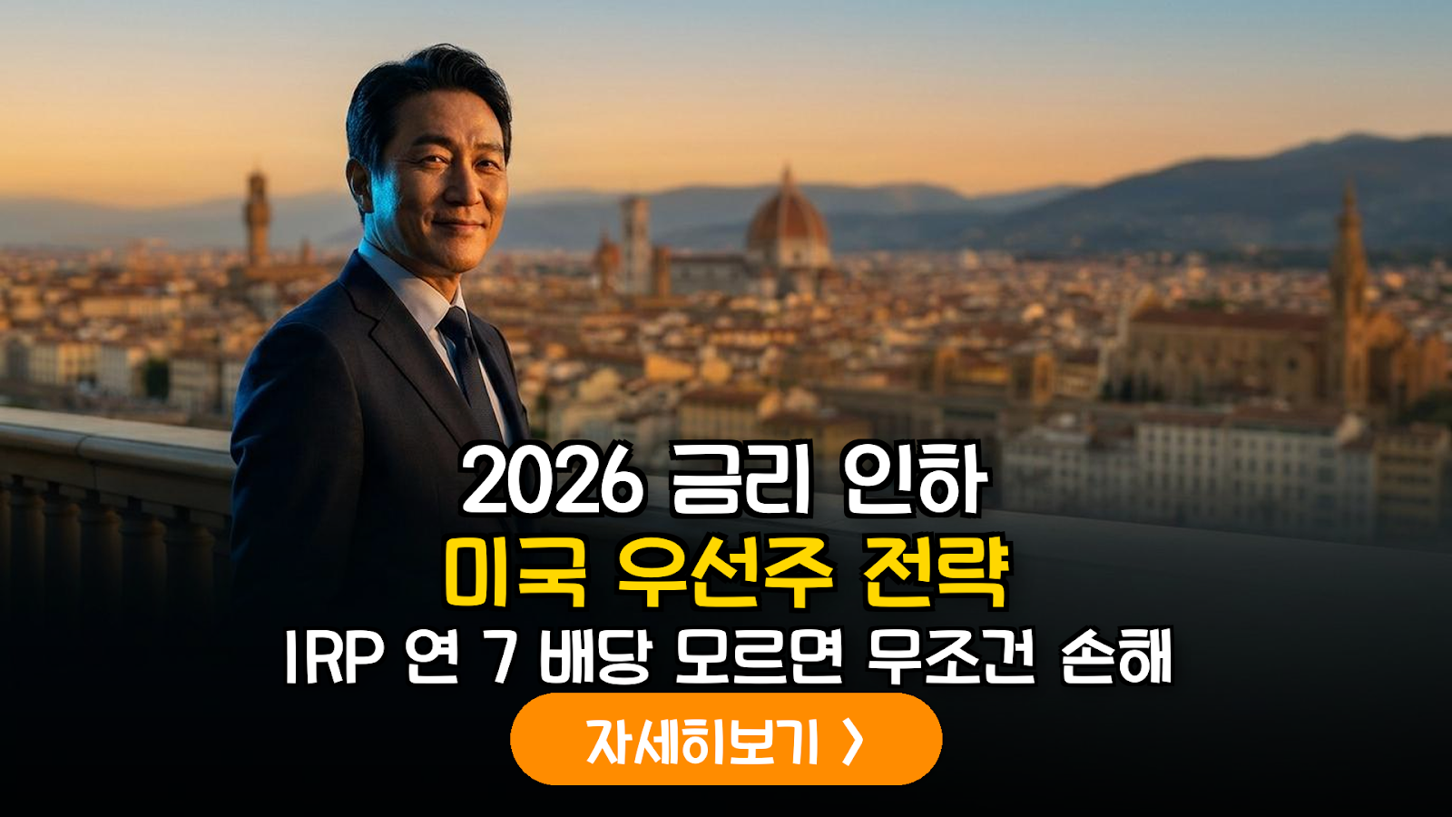 2026년 하반기 금리 인하 사이클 진입에 따른 미국 우선주 ETF 활용 IRP 자산 배분 전략 보고서