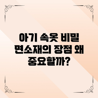 아기속옷면소재, 왜 아기속옷면소재가 중요한가, 아기 피부에 적합한 소재, 아기속옷 구매 팁