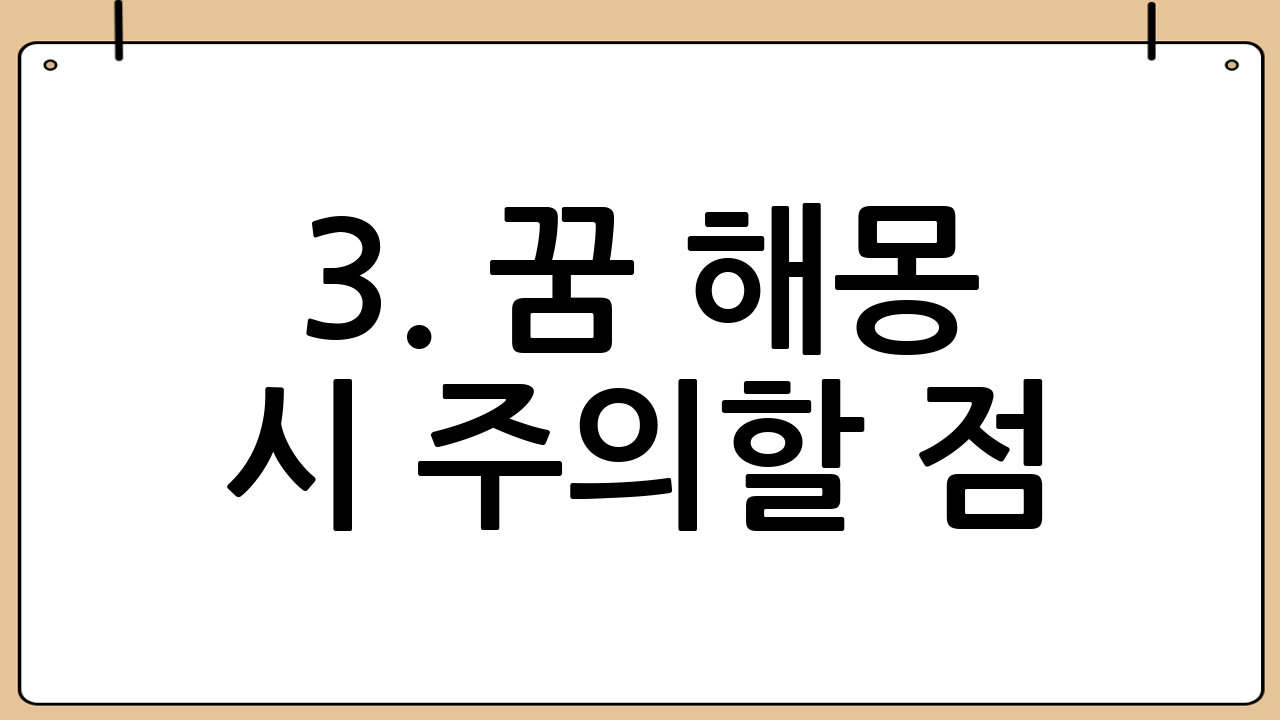 3. 꿈 해몽 시 주의할 점