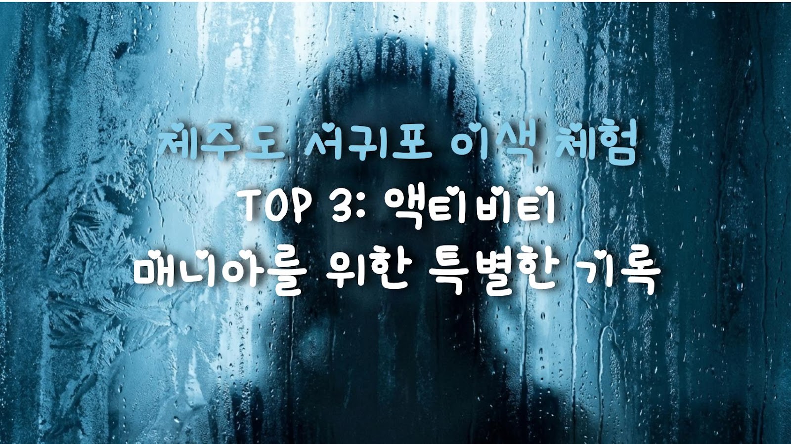 제주도 서귀포 이색 체험 TOP 3: 액티비티 매니아를 위한 특별한 기록