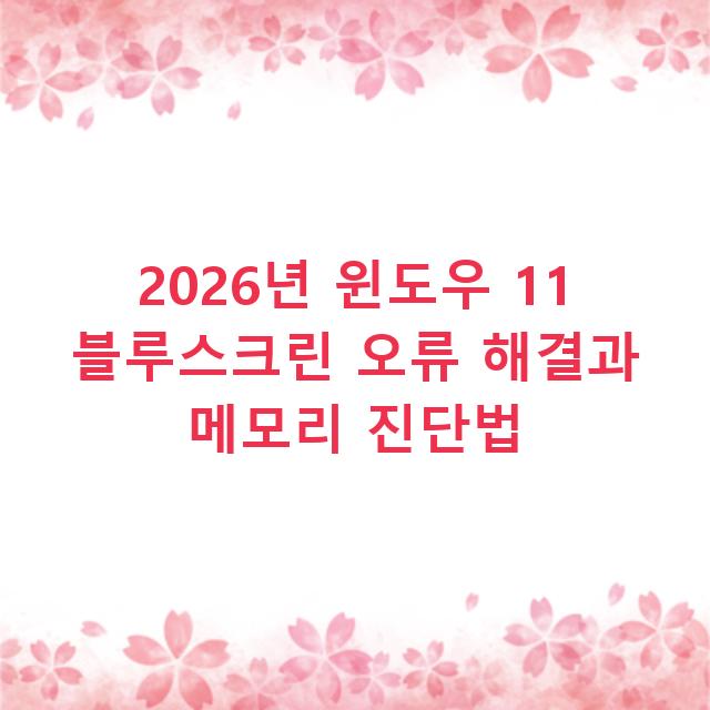 2026년 윈도우 11 블루스크린 오류 해결과 메모리 진단법