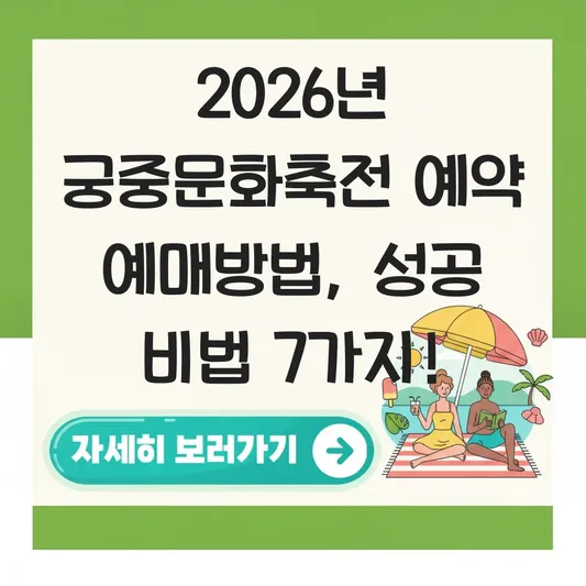2026년 궁중문화축전 예약 예매방법