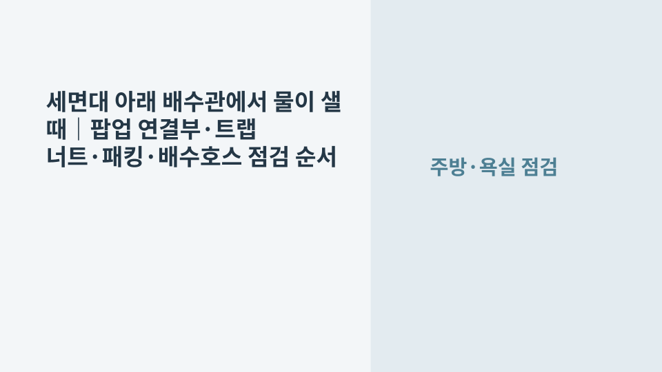 세면대 아래 배수관과 트랩 연결부에서 물이 새는 위치를 확인하는 모습