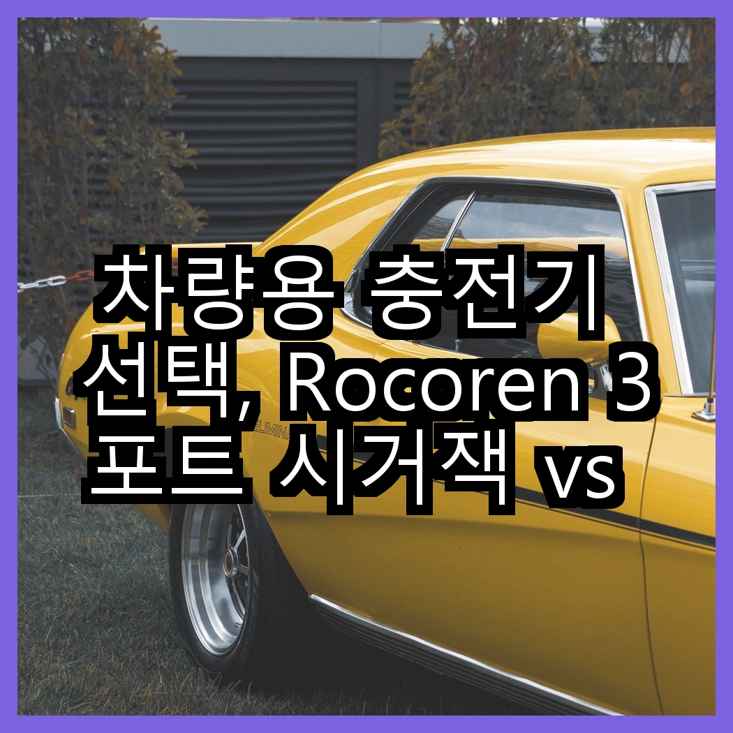 차량용 충전기 선택, Rocoren 3포트 시거잭 vs 신지모루 맥세이프 무선충전기, 어떤 것이 더 편리할까? 썸네일