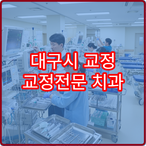 대구시 교정 교정전문 치과 악교정 교정상담 병원