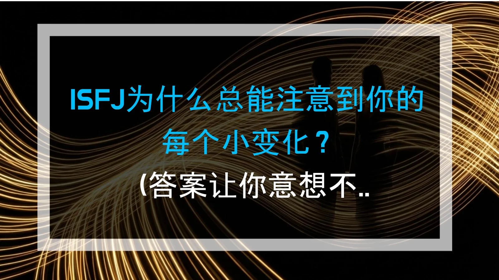 ISFJ为什么总能注意到你的每个小变化？（答案让你意想不到！）