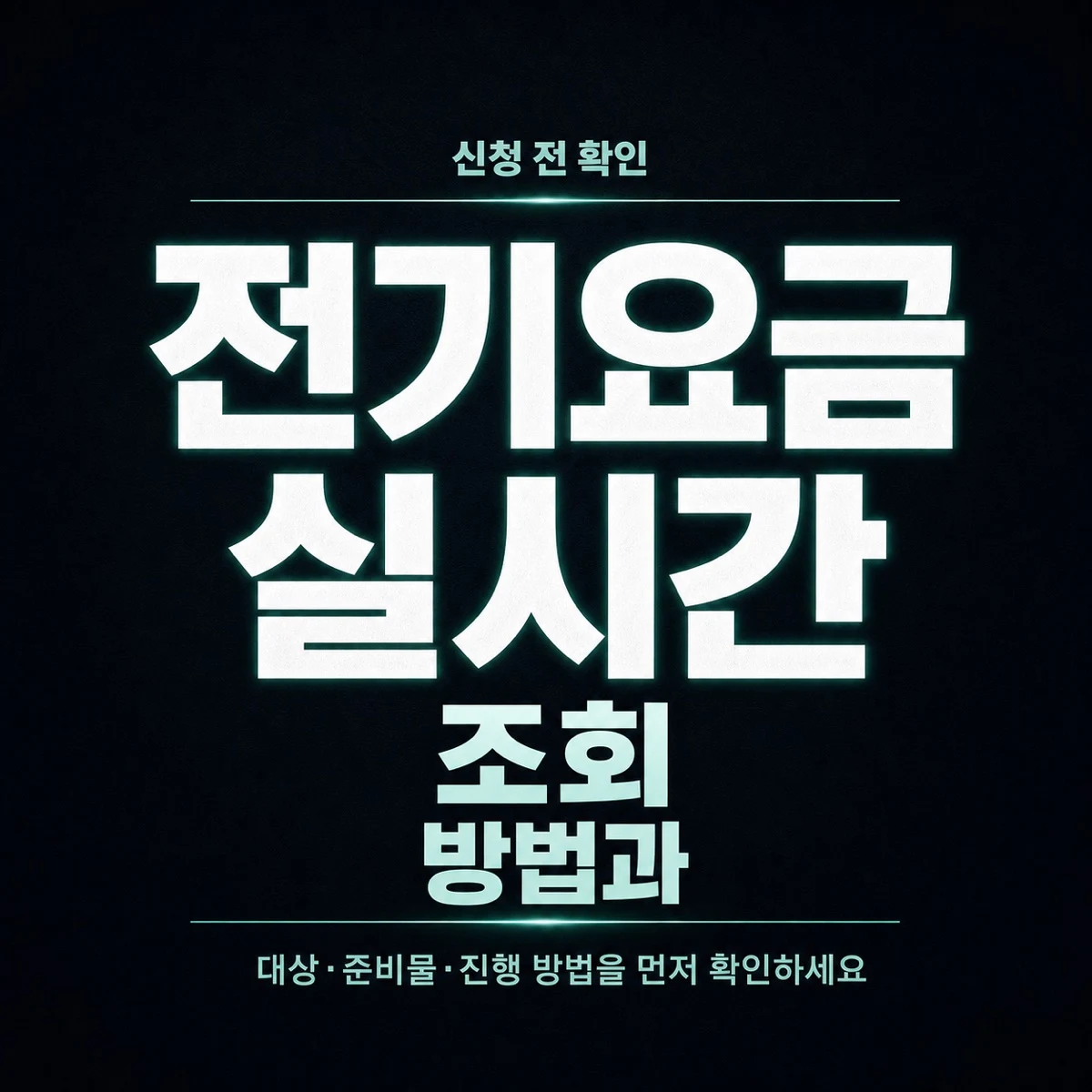 전기요금 실시간 조회 방법과 한전ON 확인 순서