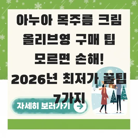 아누아 목주름 크림 올리브영 구매 팁
