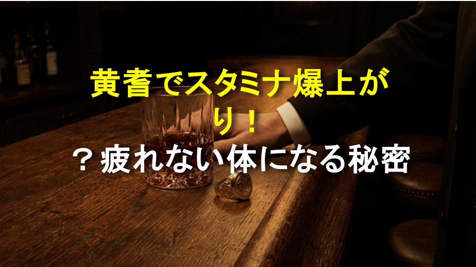 黄耆でスタミナ爆上がり！？疲れない体になる秘密