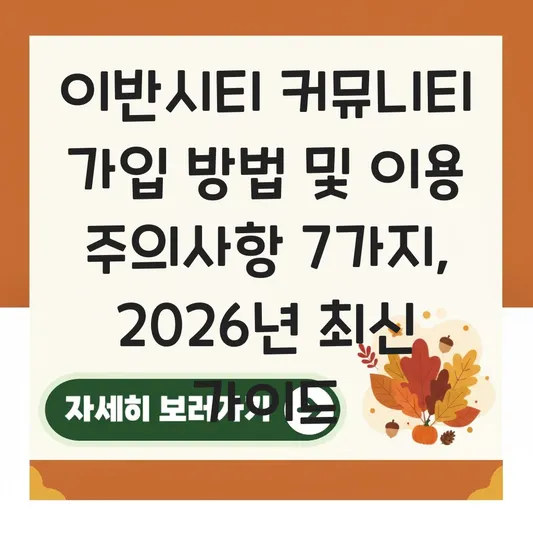 이반시티 커뮤니티 가입 방법 및 이용 주의사항 대표 이미지