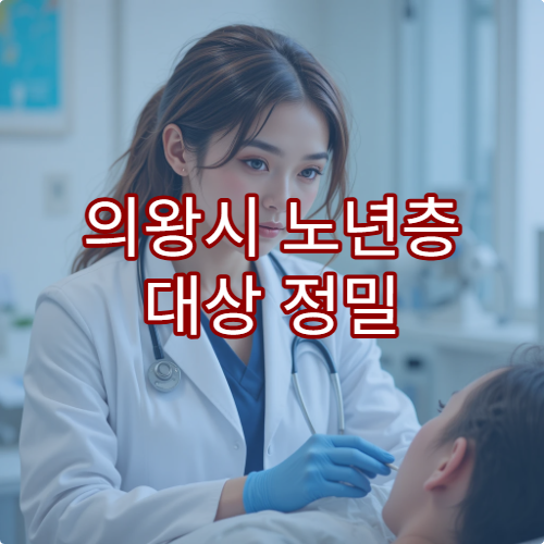 의왕시 노년층 대상 정밀 건강검진과 맞춤 관리 프로그램 운영 병원