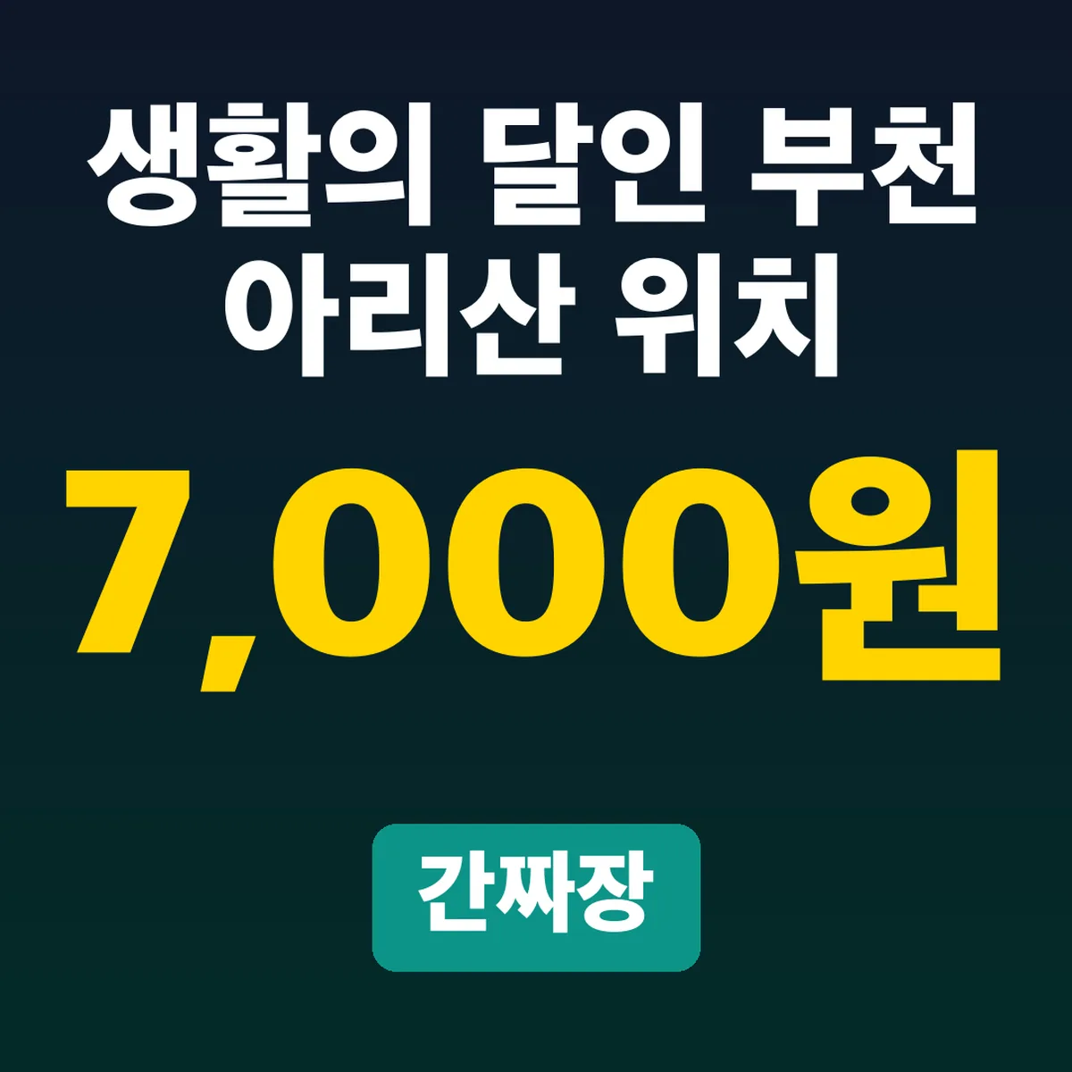 생활의 달인 부천 아리산 위치, 간짜장 7,000원