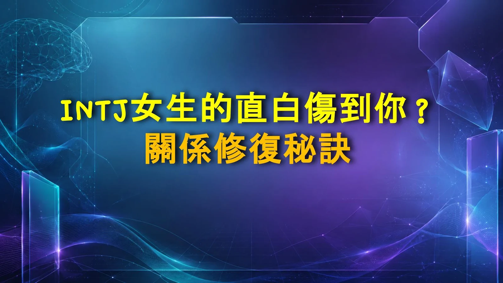 INTJ女生的直白傷到你？關係修復秘訣