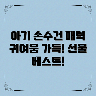 아기손수건세트, 아기용품, 2023 트렌드, 신생아 필수아이템, 겨울 아기용품