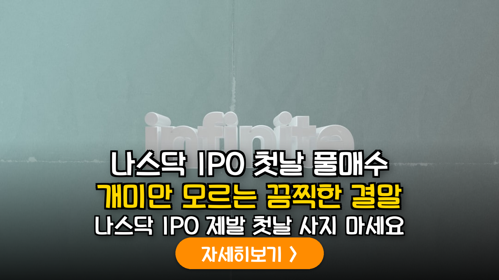 해외 기술주 IPO 상장 초기 변동성 대응 및 수익 극대화 실무 가이드