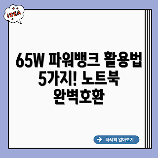 프리미엄 노트북 파워뱅크 65W, 노트북 파워뱅크 활용법, 65W PD 충전, 대학생 노트북 충전, 휴대용 노트북 충전