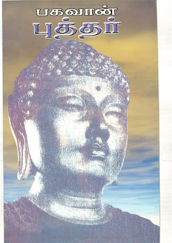 பகவான் புத்தர்