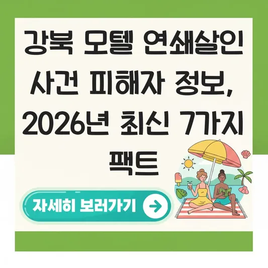 강북 모텔 연쇄살인 사건 피해자 정보
