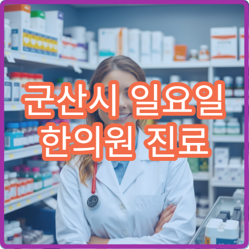 군산시 일요일 한의원 진료 병원 교통사고 후유증 치료 가능