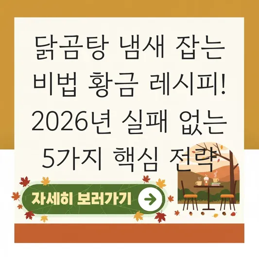 닭곰탕 냄새 잡는 비법 황금 레시피