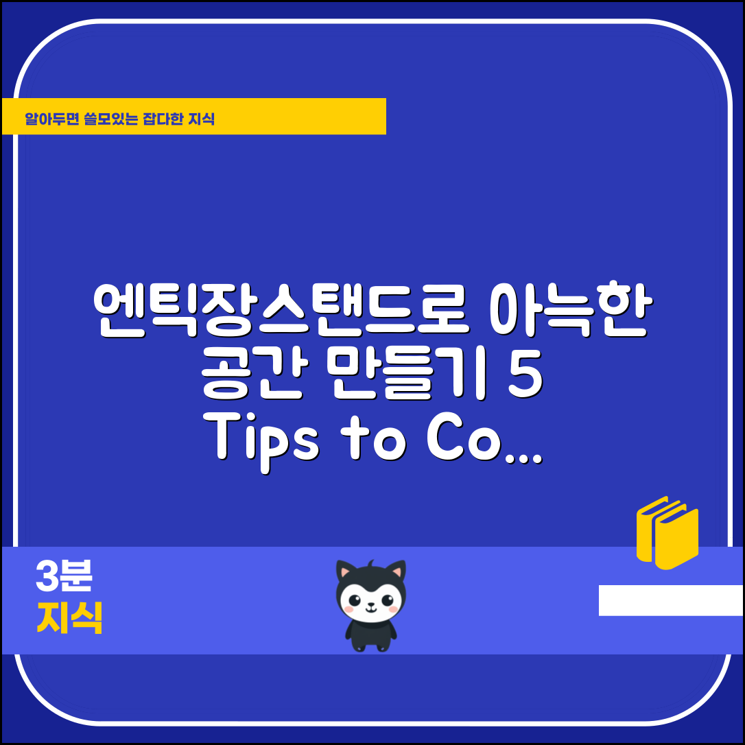 엔틱장스탠드로 아늑한 공간 만들기 5가지 팁