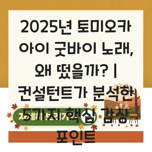토미오카 아이 굿바이 노래 정보 및 감상 포인트 대표 이미지