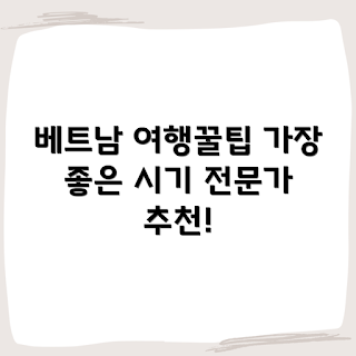 전문가가 추천하는 베트남 여행가기 좋은 계절