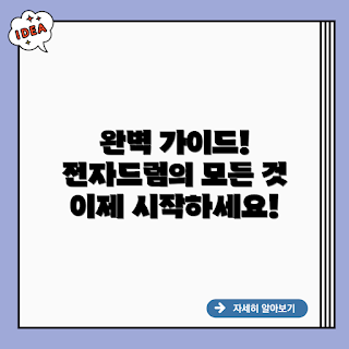 이에프노트 7X 전자드럼, 이에프노트 7X 사용법, 전자드럼 선택 기준, 어떻게 전자드럼을 설정하나, 왜 이에프노트 7X인가