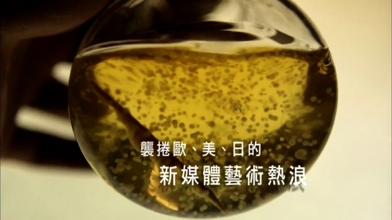 藝數狂潮生物混種網路 鄭先喻 screenshot 2