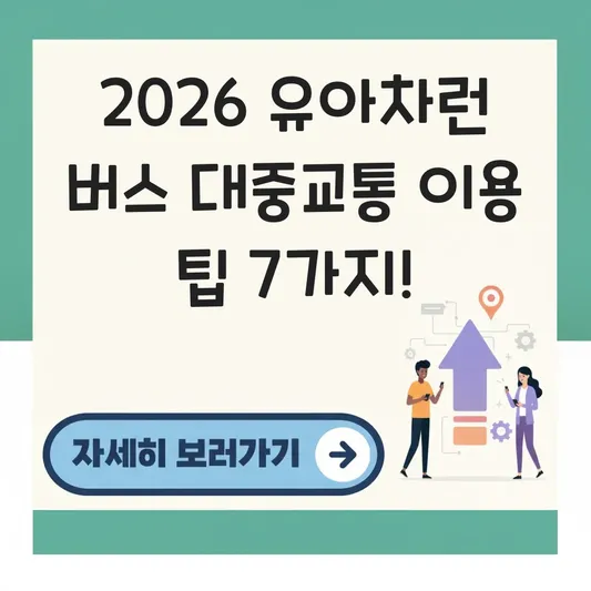 2026 유아차런 버스 대중교통 이용 팁
