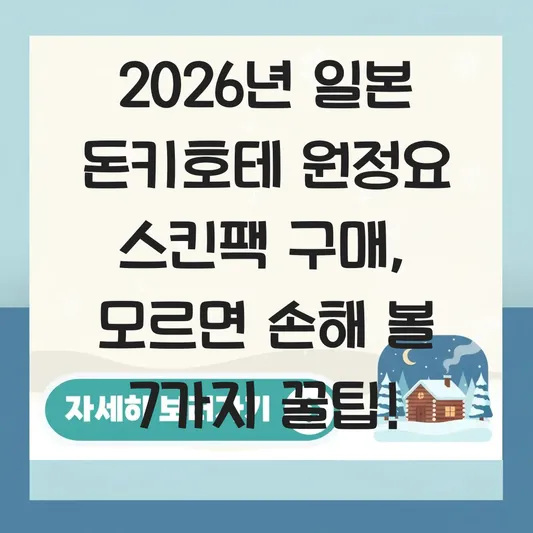 일본 원정요 스킨팩 돈키호테 구매 가이드