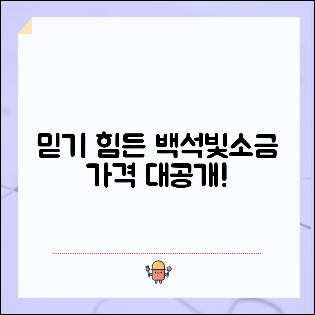 믿을 수 없는 백석빛소금 가격 공개!