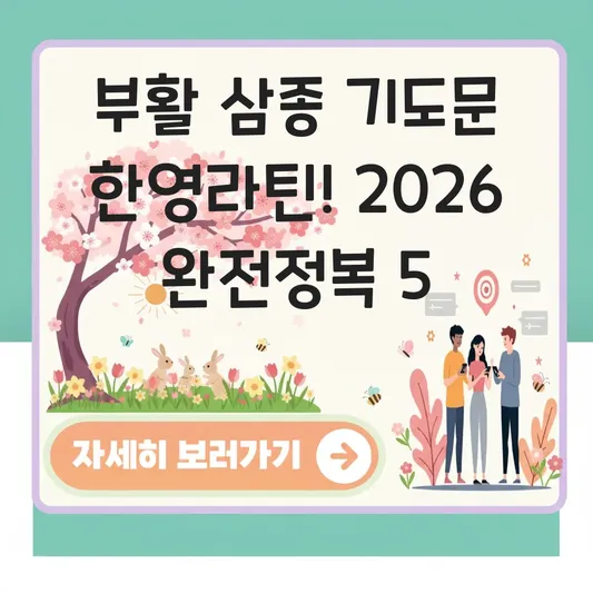 부활 삼종 기도문 한글 영어 라틴어 전문