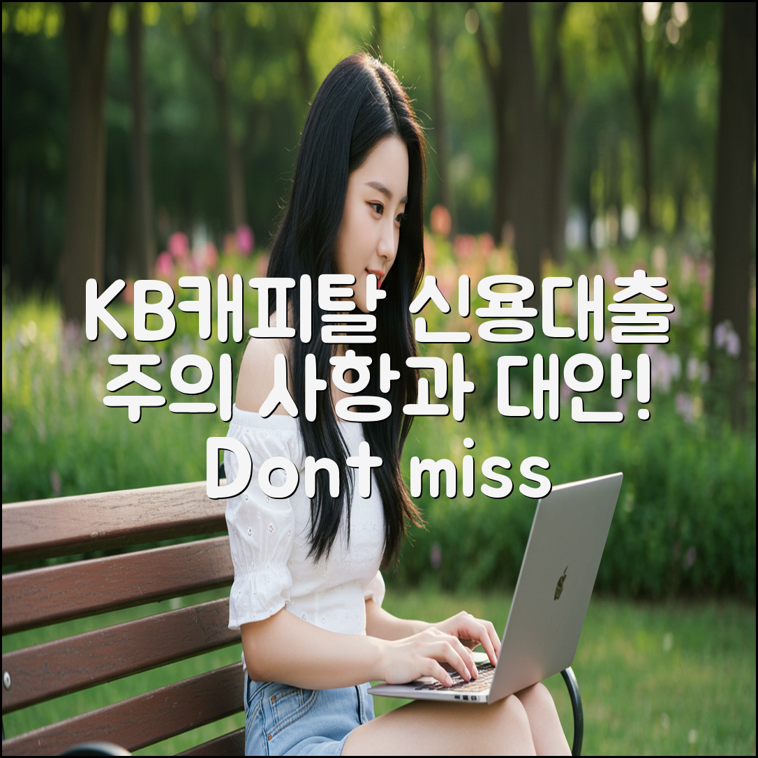 KB캐피탈 내 집으로 신용대출 이용 시 주의해야 할 점과 대안 상품 알아보기